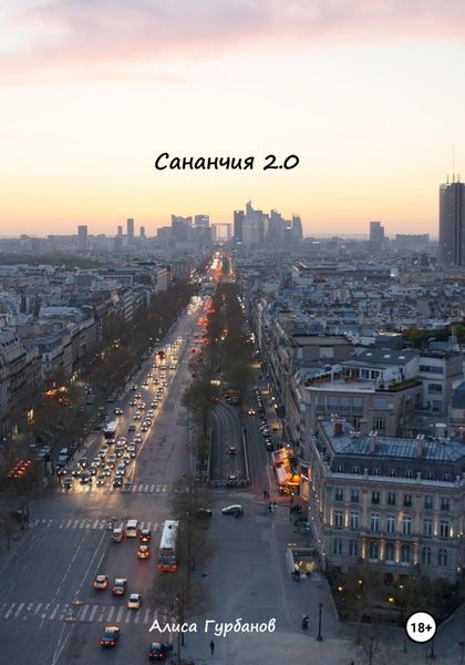 Обложка книги  «Сананчия 2.0»