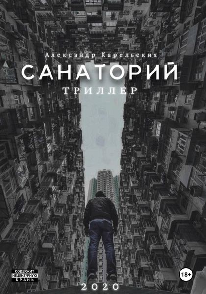Обложка книги  «Санаторий»