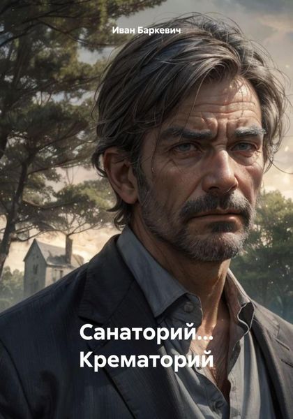 Обложка книги  «Санаторий… Крематорий»