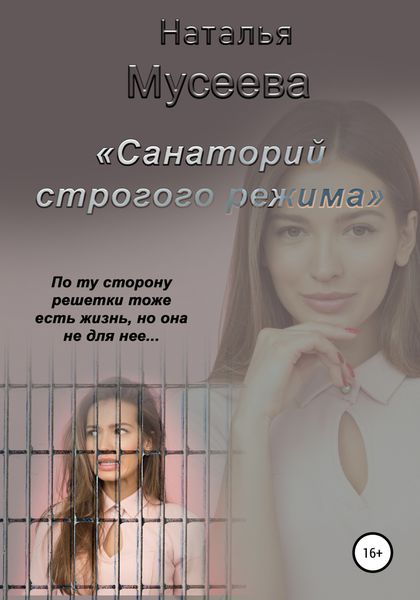 Обложка книги  «Санаторий строгого режима»