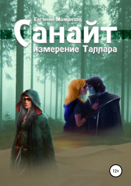 Обложка книги  «Санайт»