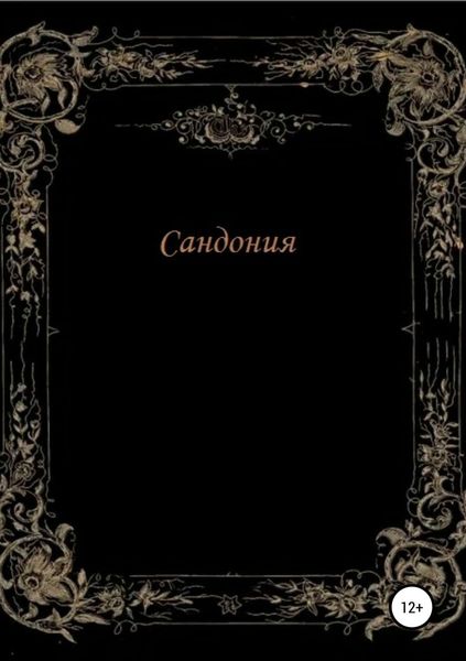 Обложка книги  «Сандония»