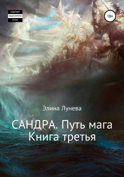 Обложка книги  «Сандра. Путь мага. Книга третья»