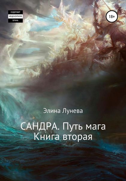 Обложка книги  «Сандра. Путь мага. Книга вторая»