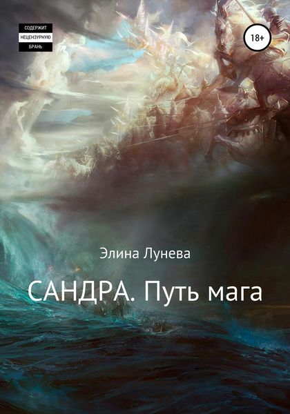 Обложка книги  «Сандра. Путь мага»