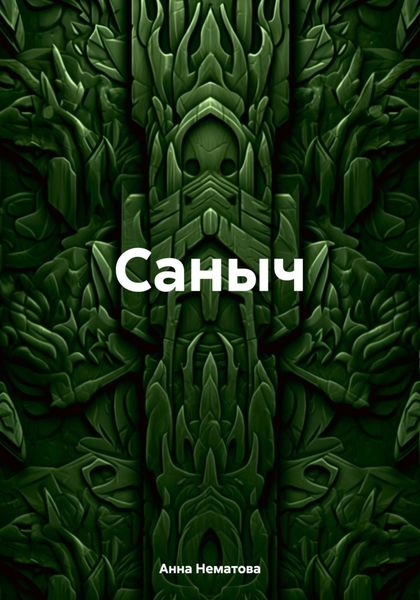 Обложка книги  «Саныч»