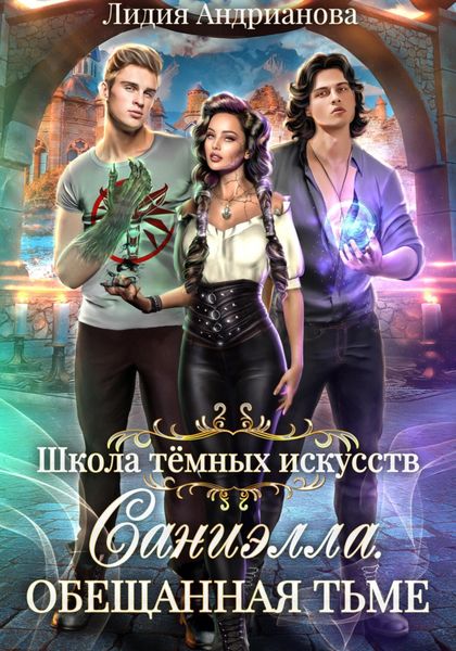 Обложка книги  «Саниэлла. Обещанная тьме»