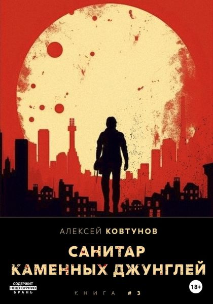 Обложка книги  «Санитар каменных джунглей 3»