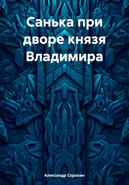 Обложка книги  «Санька при дворе князя Владимира»