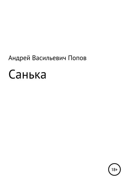Обложка книги  «Санька»