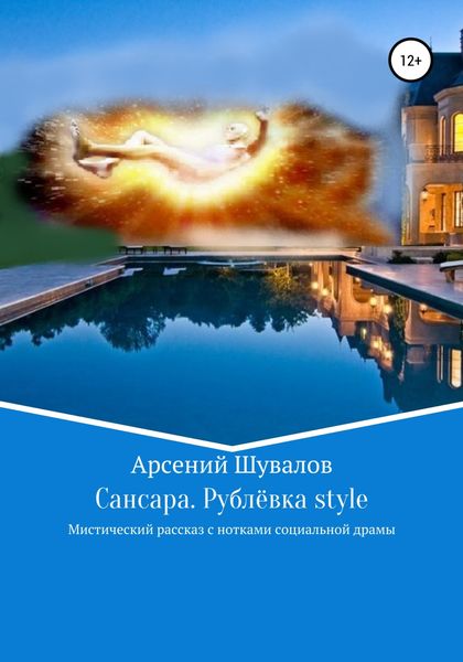Обложка книги  «Сансара. Рублёвка style»