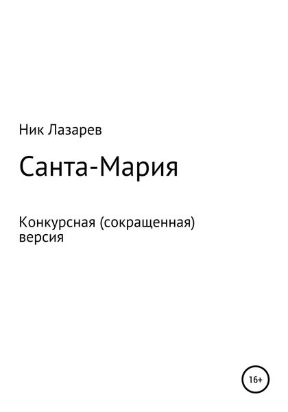 Обложка книги  «Санта Мария. Конкурсная версия»