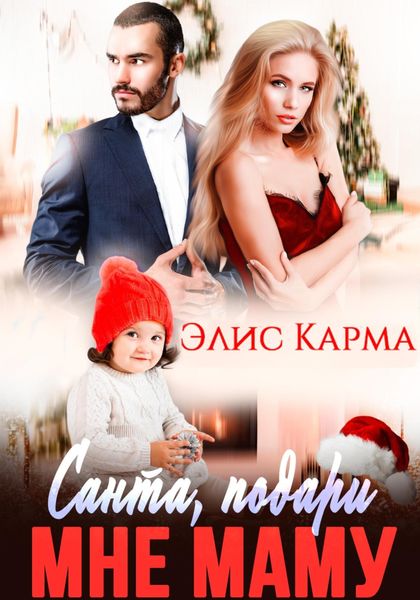 Обложка книги  «Санта, подари мне маму»