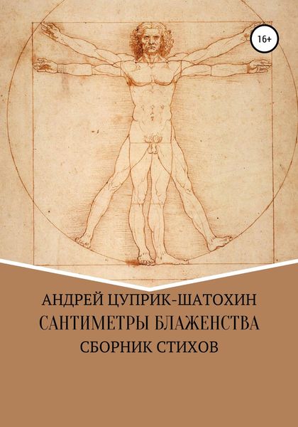 Обложка книги  «Сантиметры блаженства»