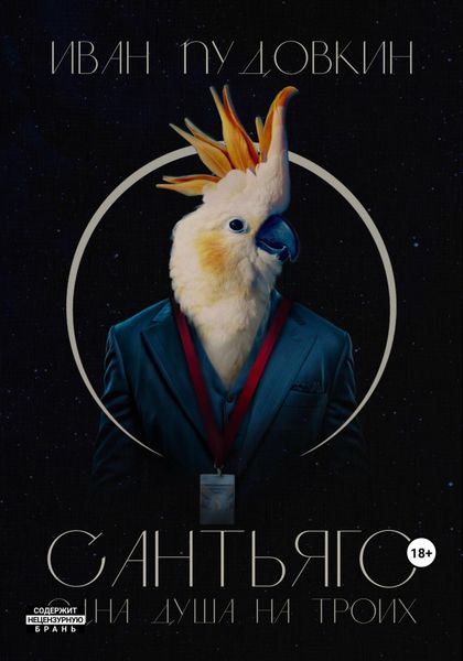 Обложка книги  «Сантьяго. Одна душа на троих»