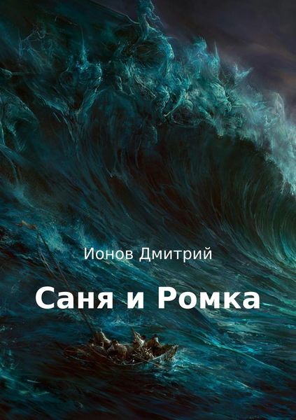 Обложка книги  «Саня и Ромка. Рассказ»