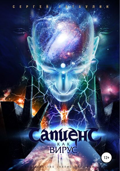 Обложка книги  «Сапиенс как вирус»