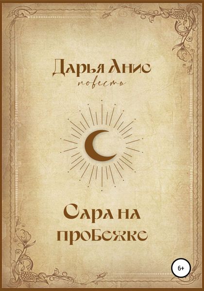 Обложка книги  «Сара на пробежке»
