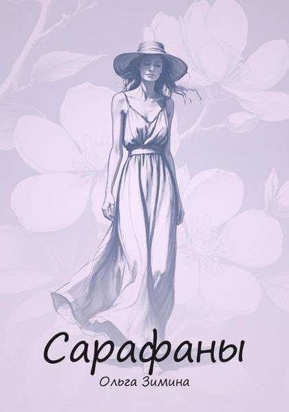 Обложка книги  «Сарафаны»