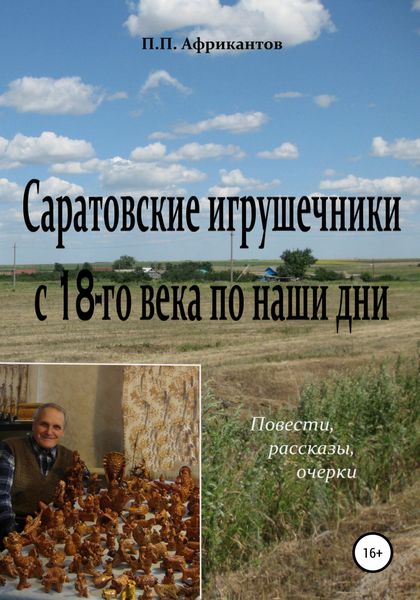 Обложка книги  «Саратовские игрушечники с 18 века по наши дни»