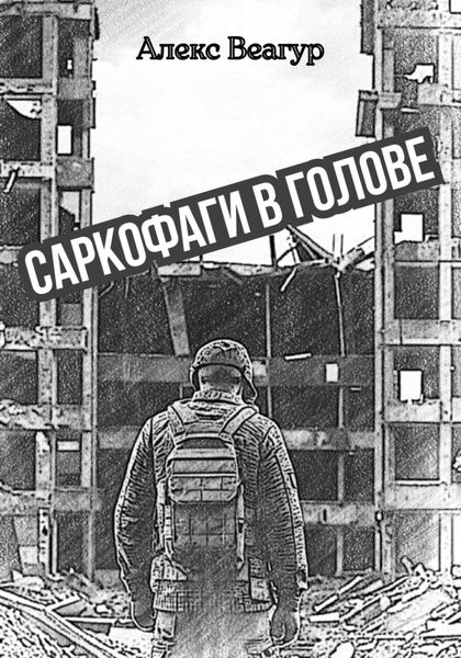 Обложка книги  «Саркофаги в голове»