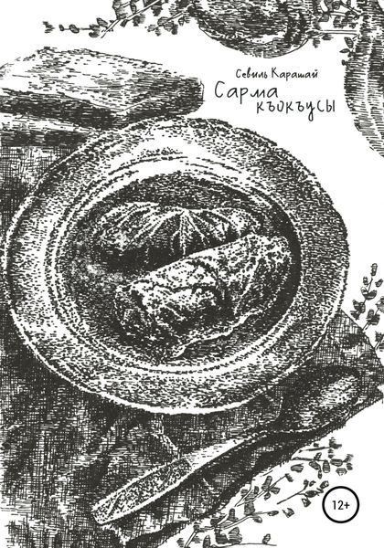 Обложка книги  «Сарма къокъусы»