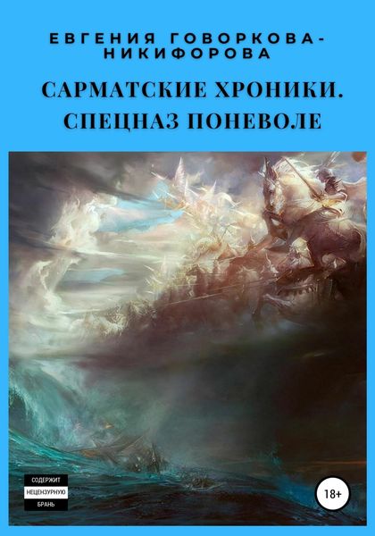 Обложка книги  «Сарматские хроники-2. Спецназ поневоле»
