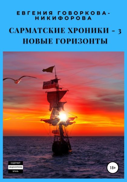 Обложка книги  «Сарматские хроники – 3. Новые горизонты»