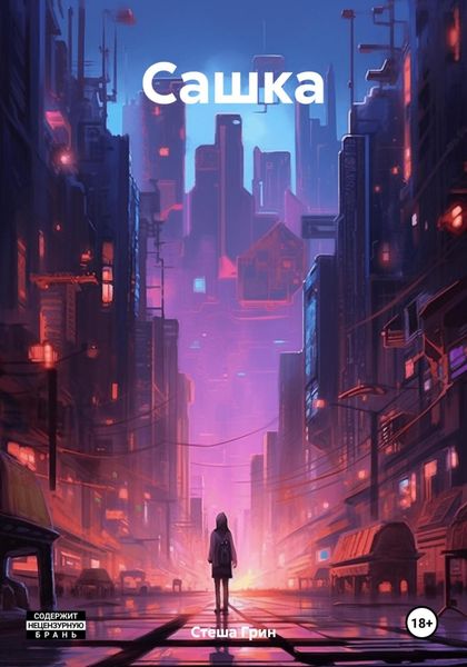 Обложка книги  «Сашка»