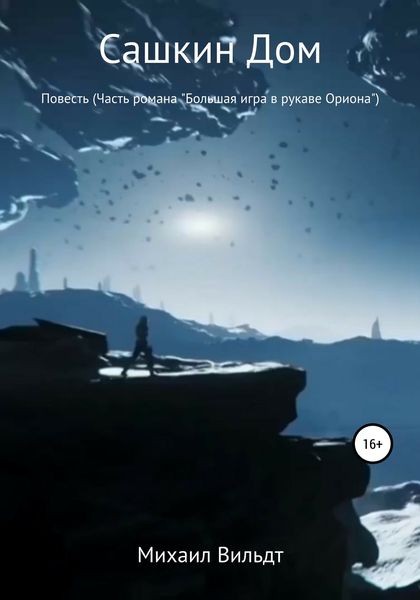Обложка книги  «Сашкин дом. Повесть»