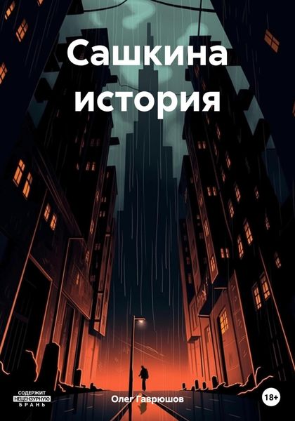 Обложка книги  «Сашкина история»