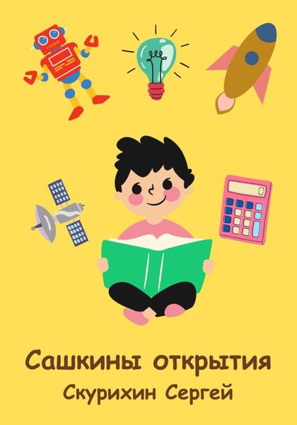 Обложка книги  «Сашкины открытия»