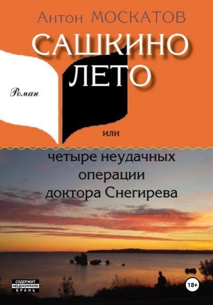 Обложка книги «Сашкино лето, или Четыре неудачных операции доктора Снегирева»