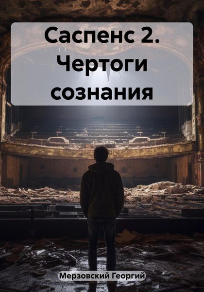 Обложка книги  «Саспенс 2. Чертоги сознания»
