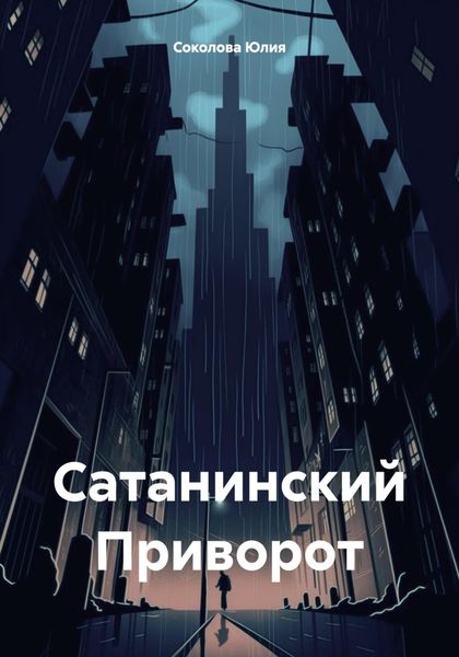 Обложка книги  «Сатанинский Приворот»