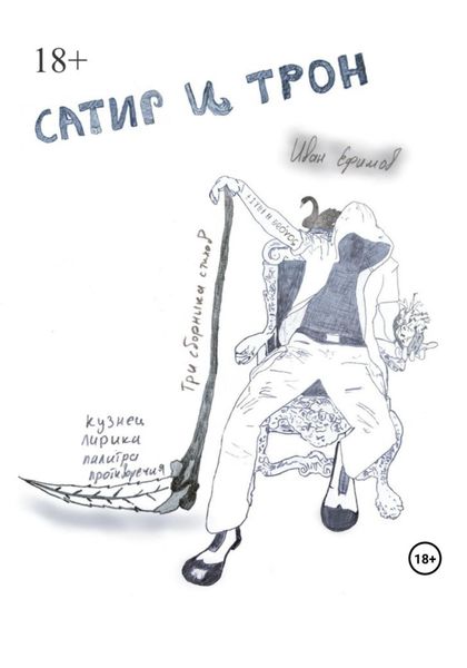 Обложка книги  «Сатир и Трон»