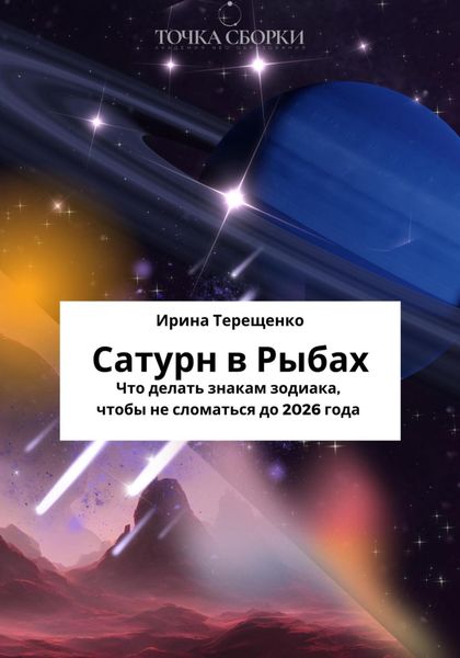 Обложка книги  «Сатурн в Рыбах»
