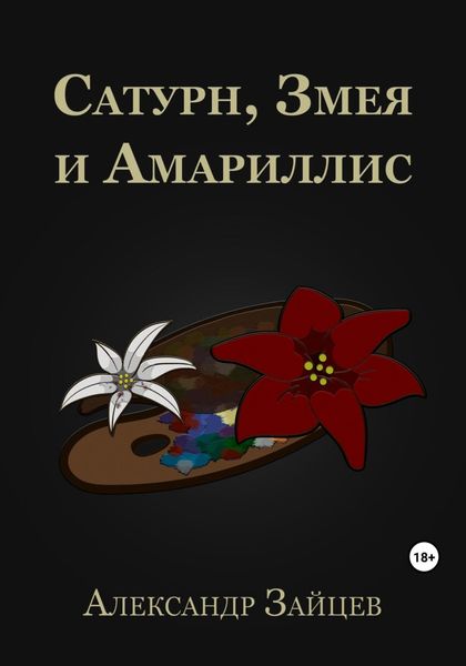 Обложка книги  «Сатурн, Змея и Амариллис»