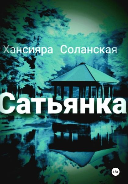 Обложка книги  «Сатьянка»