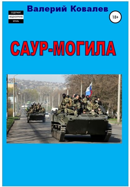 Обложка книги  «Саур-Могила. Повесть»