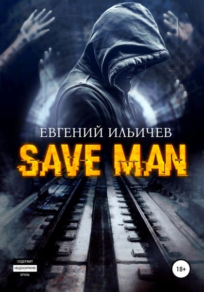 Обложка книги  «Save Man»