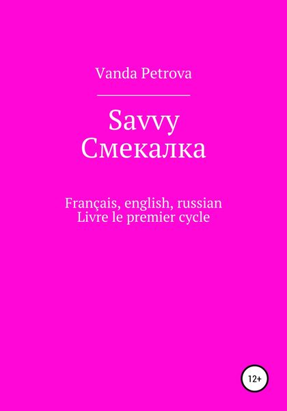 Обложка книги  «Savvy Смекалка»