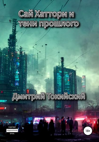 Обложка книги  «Сай Хаттори и тени прошлого»