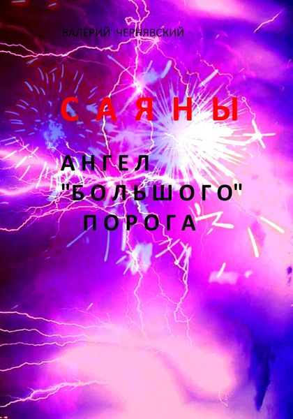 Обложка книги  «Саяны. Ангел «Большого» порога»