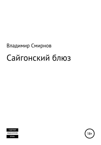 Обложка книги  «Сайгонский блюз»