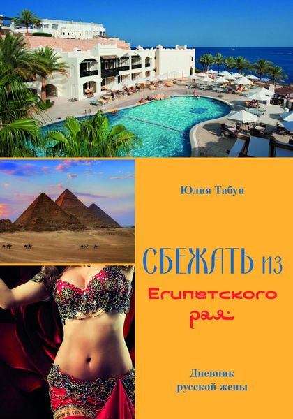 Обложка книги  «Сбежать из Египетского рая. Дневник русской жены»