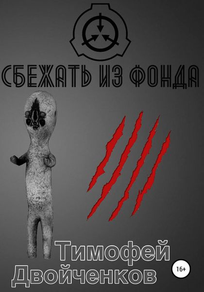 Обложка книги  «Сбежать из фонда»