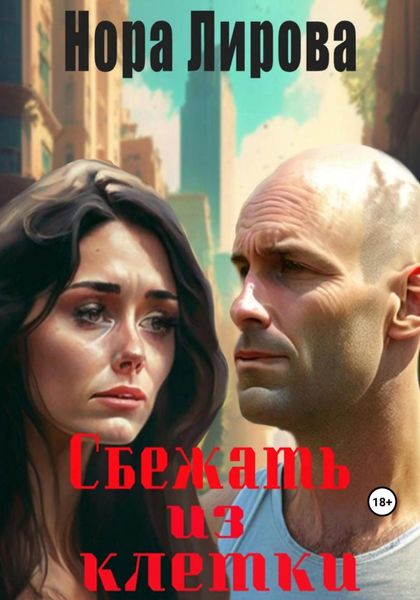 Обложка книги  «Сбежать из клетки»