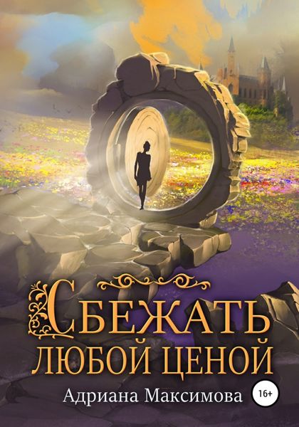 Обложка книги  «Сбежать любой ценой»