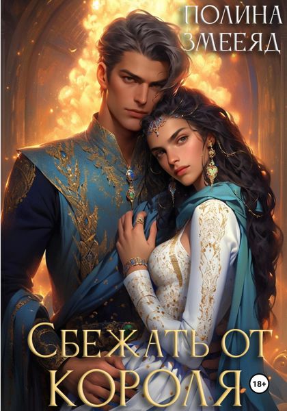 Обложка книги  «Сбежать от Короля»